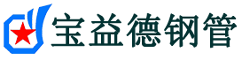 宝益德钢管辉县分公司-辉县声测管现货-辉县本地资源现货